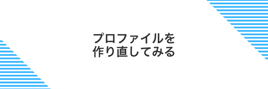 プロファイルを作り直してみる