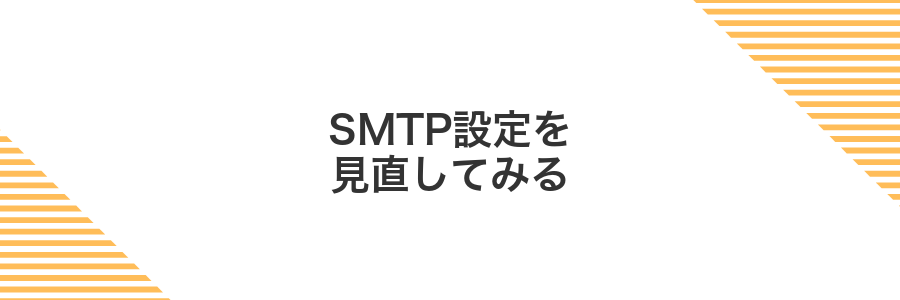 SMTP設定を見直してみる