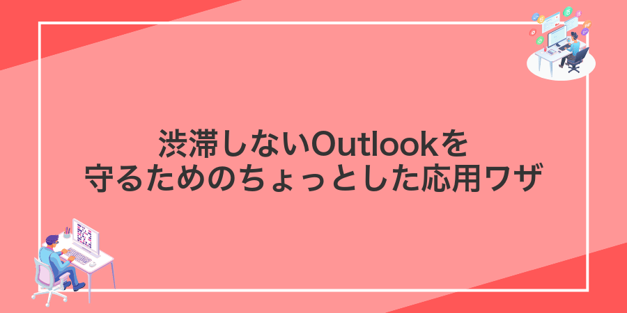 渋滞しないOutlookを守るためのちょっとした応用ワザ