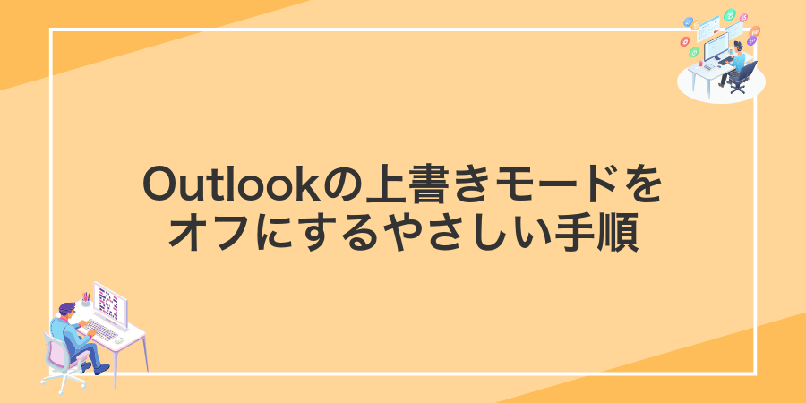 Outlookの上書きモードをオフにするやさしい手順