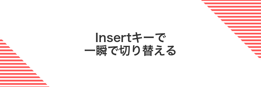 Insertキーで一瞬で切り替える