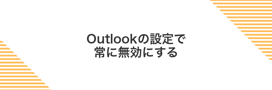 Outlookの設定で常に無効にする