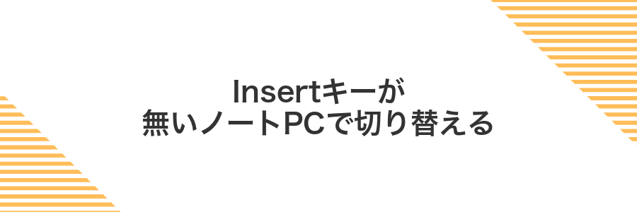 Insertキーが無いノートPCで切り替える