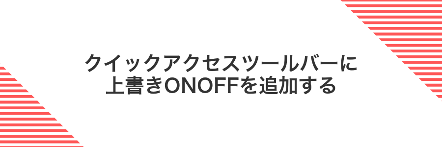 クイックアクセスツールバーに上書きONOFFを追加する