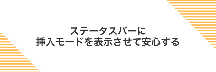 ステータスバーに挿入モードを表示させて安心する