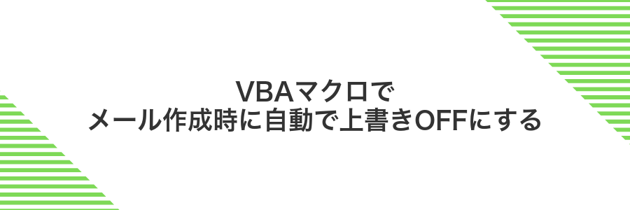 VBAマクロでメール作成時に自動で上書きOFFにする