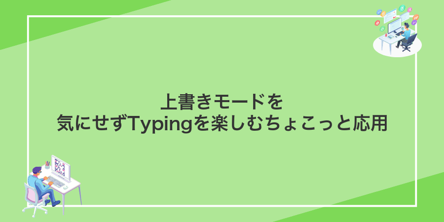 上書きモードを気にせずTypingを楽しむちょこっと応用