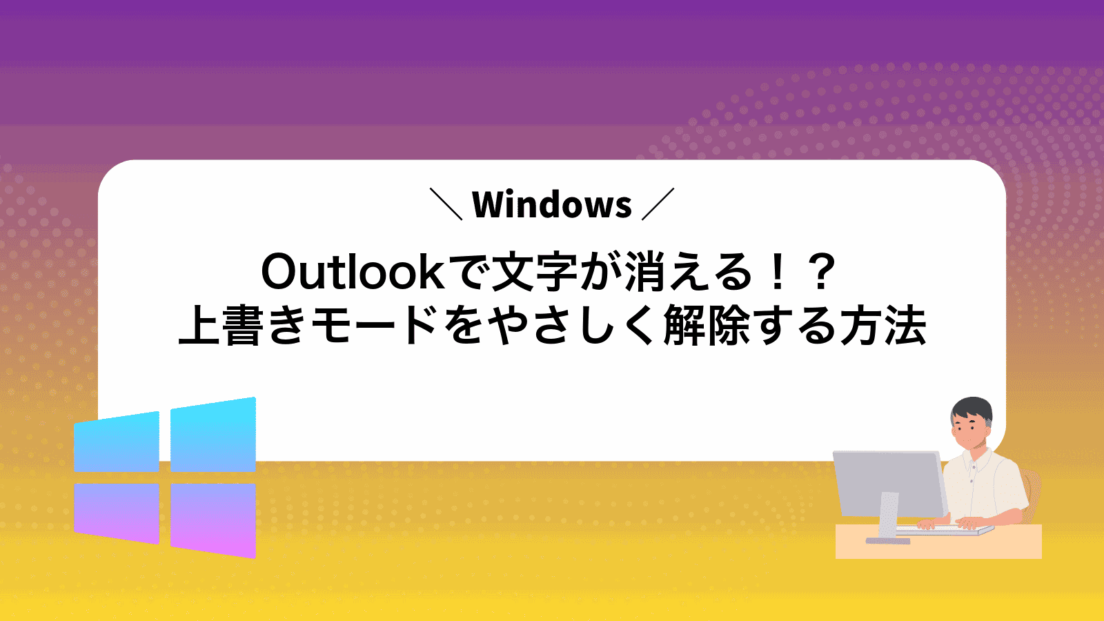 Outlookで文字が消える！？上書きモードをやさしく解除する方法