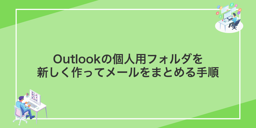 Outlookの個人用フォルダを新しく作ってメールをまとめる手順