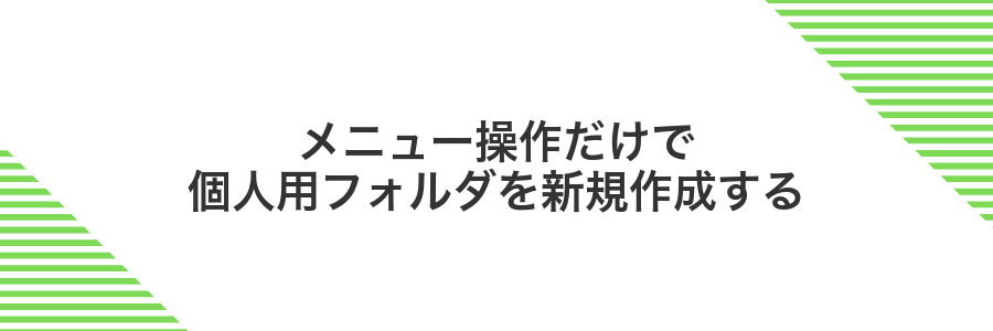 メニュー操作だけで個人用フォルダを新規作成する