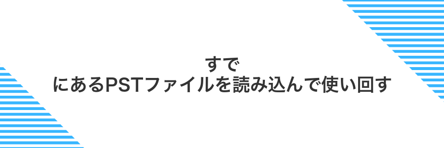 すでにあるPSTファイルを読み込んで使い回す