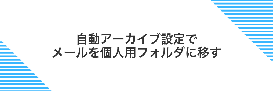 自動アーカイブ設定でメールを個人用フォルダに移す