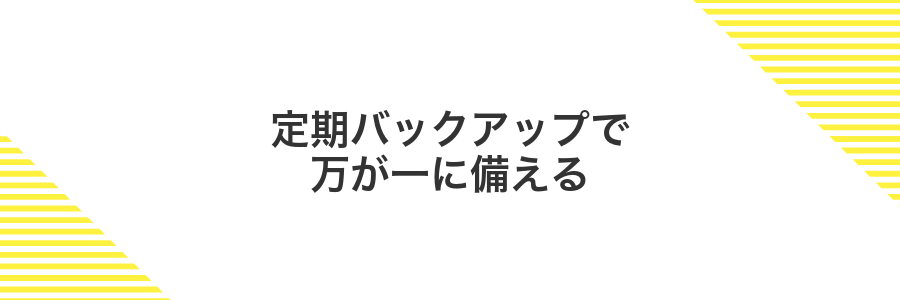 定期バックアップで万が一に備える