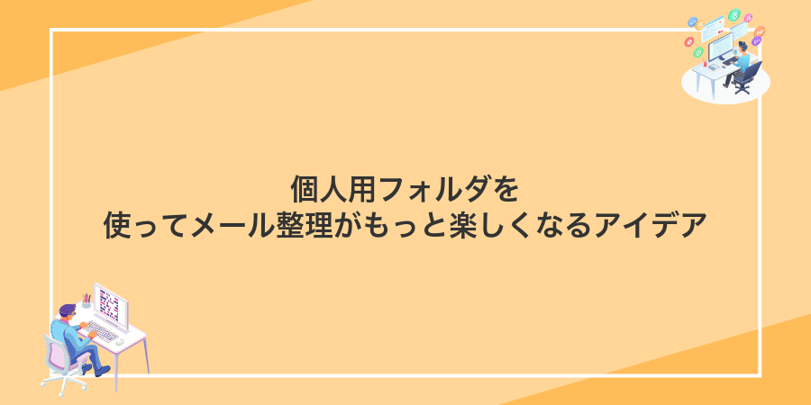 個人用フォルダを使ってメール整理がもっと楽しくなるアイデア