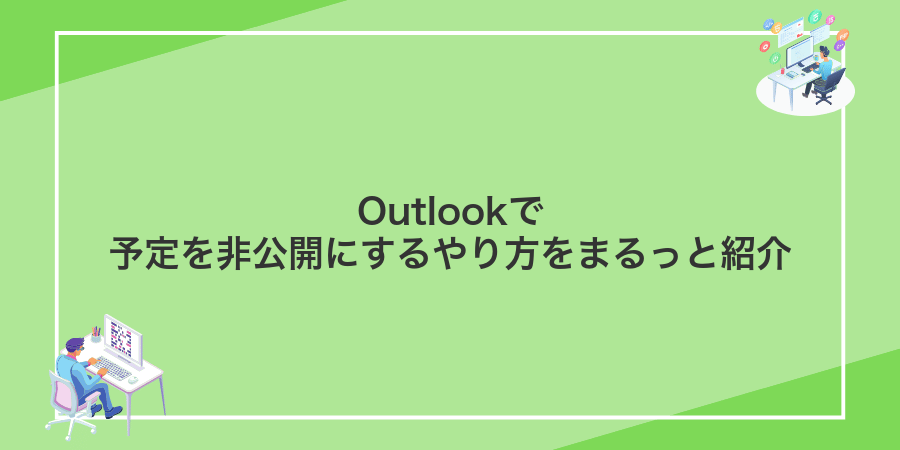 Outlookで予定を非公開にするやり方をまるっと紹介