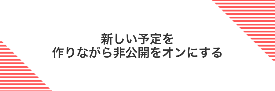 新しい予定を作りながら非公開をオンにする