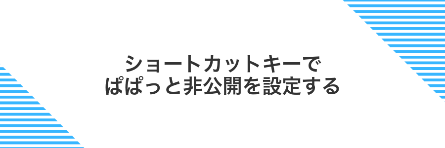 ショートカットキーでぱぱっと非公開を設定する