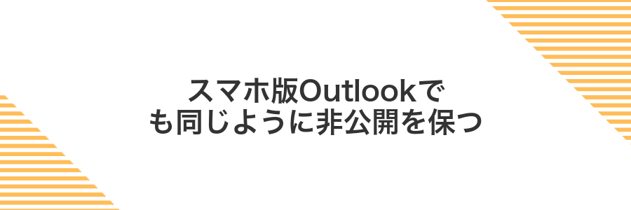 スマホ版Outlookでも同じように非公開を保つ