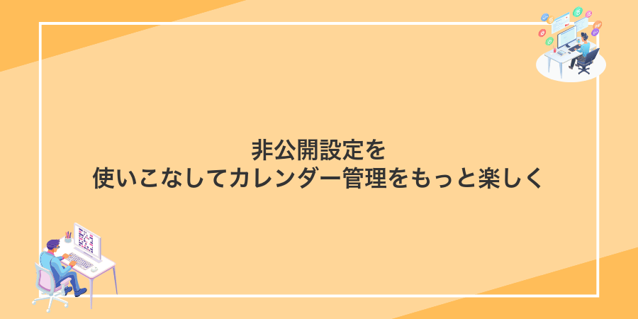 非公開設定を使いこなしてカレンダー管理をもっと楽しく