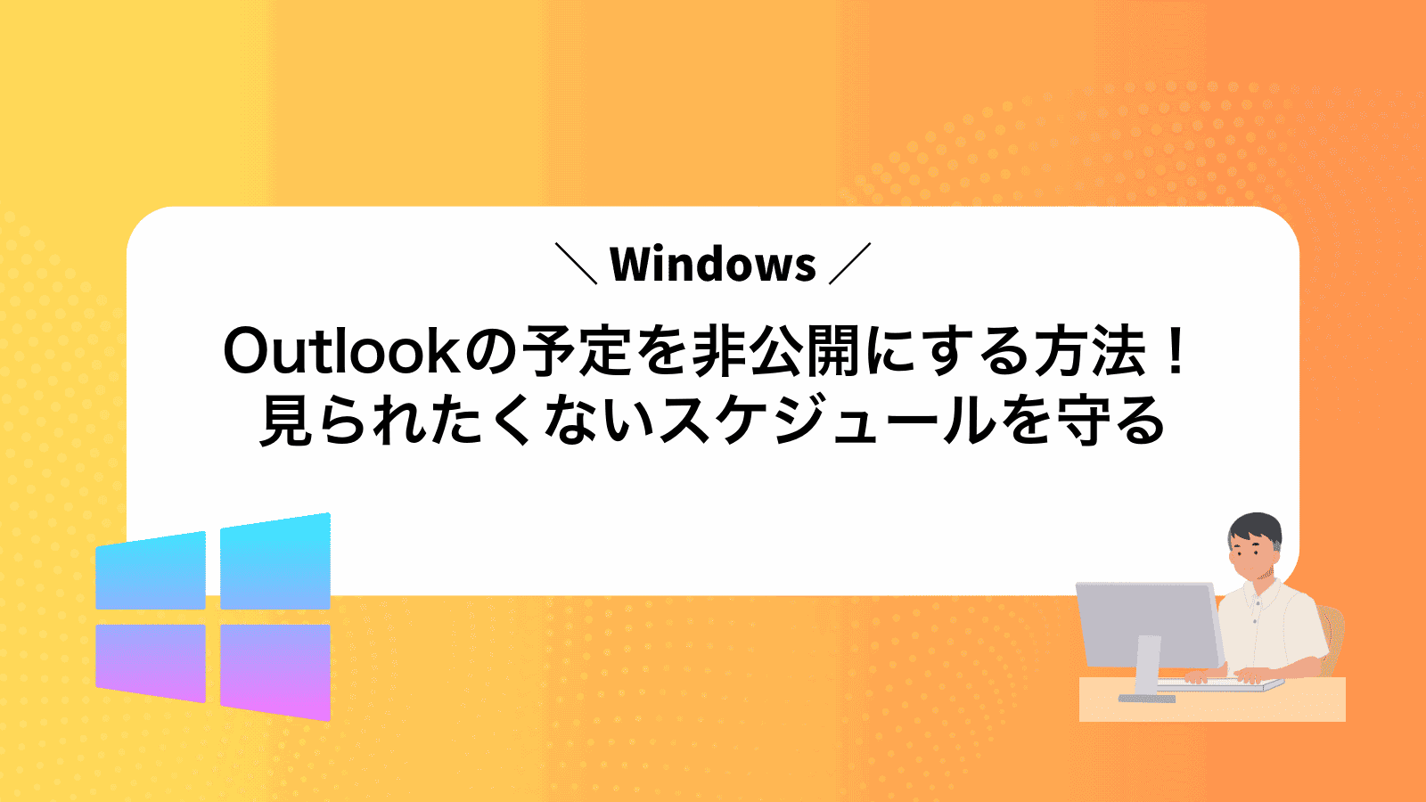 Outlookの予定を非公開にする方法！見られたくないスケジュールを守る