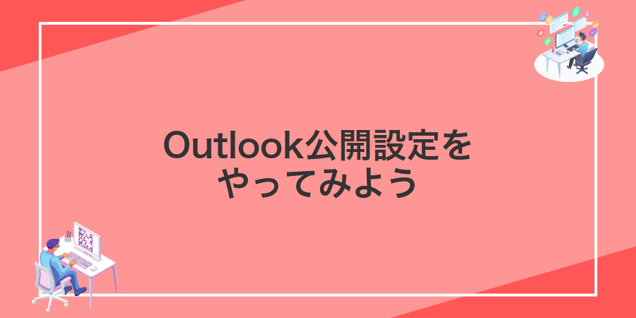 Outlook公開設定をやってみよう