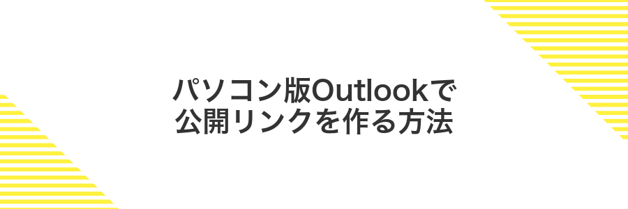 パソコン版Outlookで公開リンクを作る方法