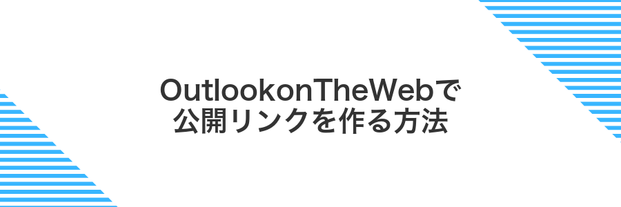 OutlookonTheWebで公開リンクを作る方法