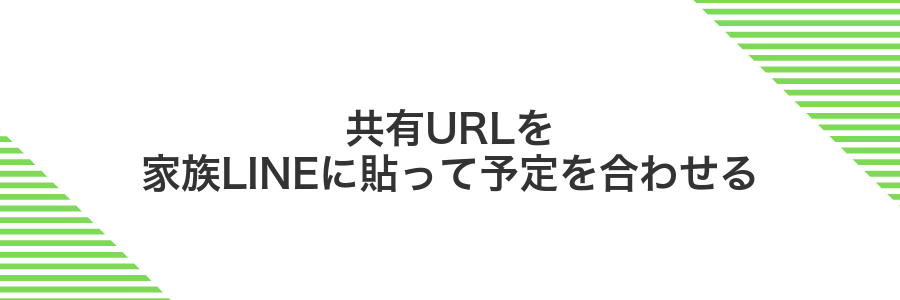 共有URLを家族LINEに貼って予定を合わせる