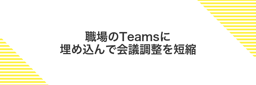 職場のTeamsに埋め込んで会議調整を短縮