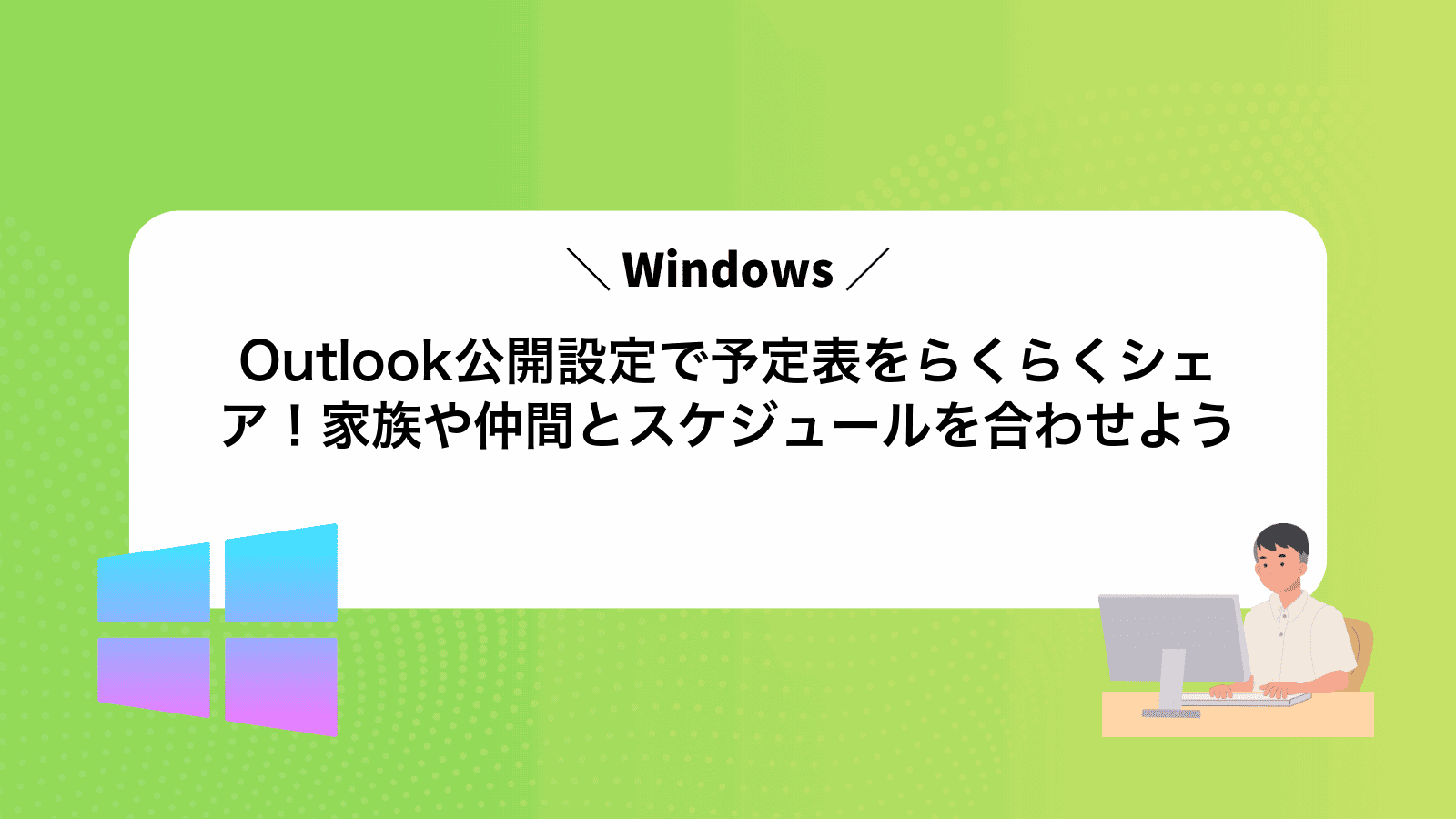 Outlook公開設定で予定表をらくらくシェア！家族や仲間とスケジュールを合わせよう