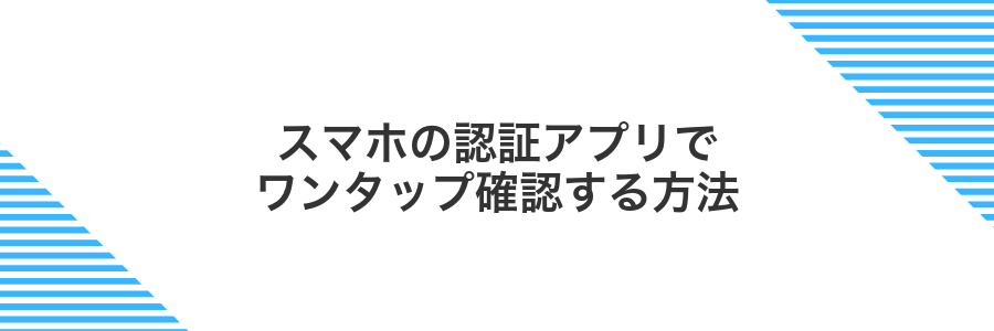 スマホの認証アプリでワンタップ確認する方法