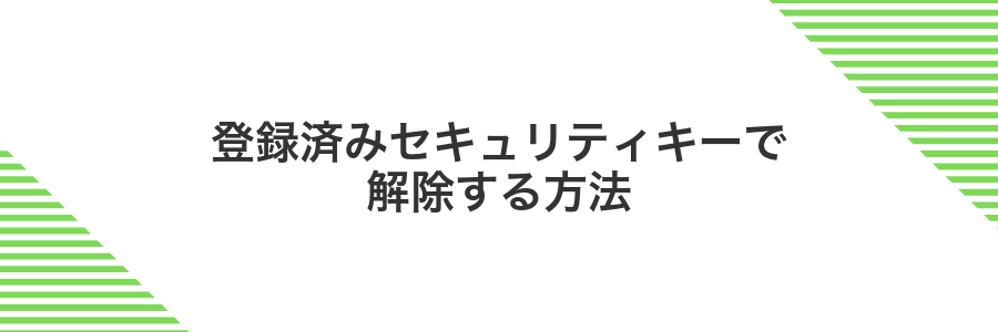 登録済みセキュリティキーで解除する方法