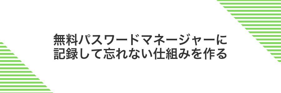 無料パスワードマネージャーに記録して忘れない仕組みを作る