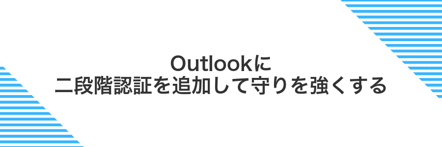 Outlookに二段階認証を追加して守りを強くする