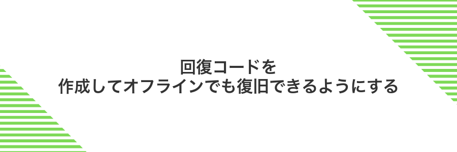回復コードを作成してオフラインでも復旧できるようにする