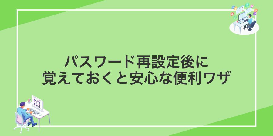 パスワード再設定後に覚えておくと安心な便利ワザ
