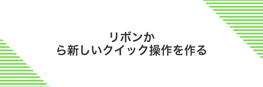 リボンから新しいクイック操作を作る