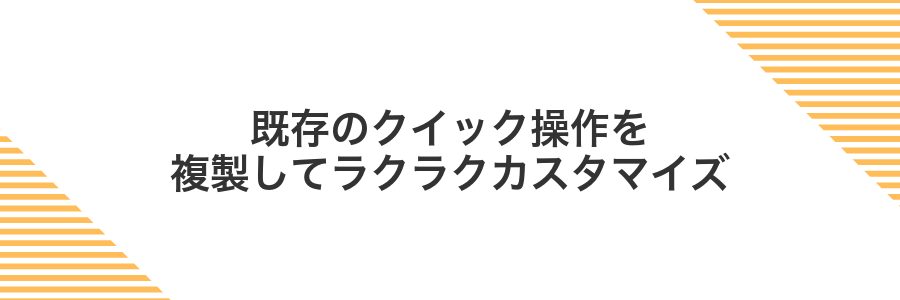 既存のクイック操作を複製してラクラクカスタマイズ