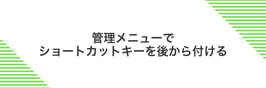 管理メニューでショートカットキーを後から付ける