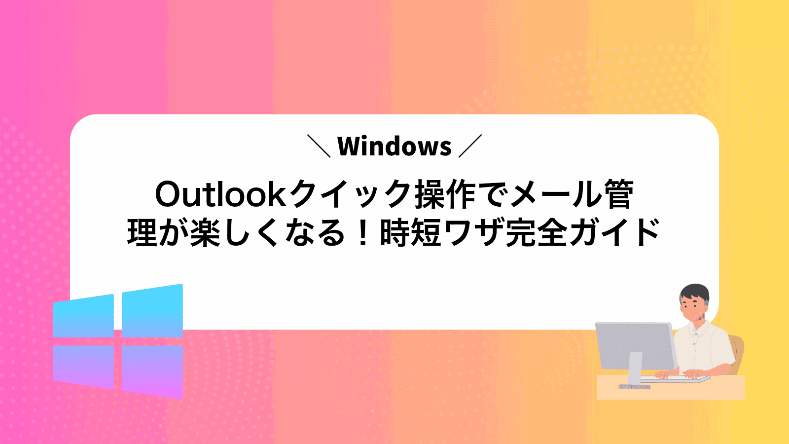 Outlookクイック操作でメール管理が楽しくなる！時短ワザ完全ガイド