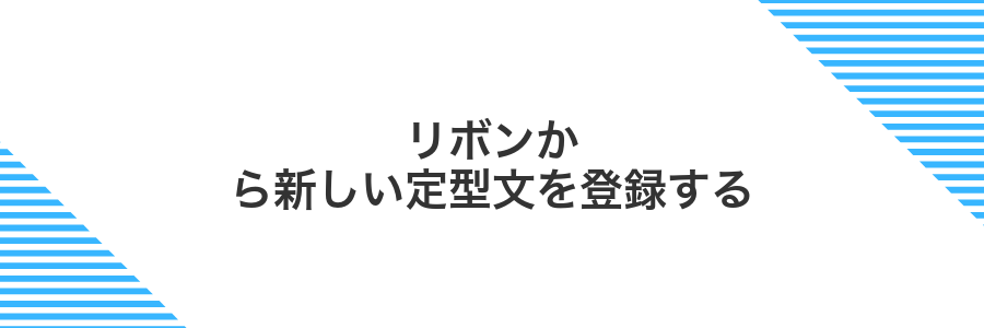 リボンから新しい定型文を登録する