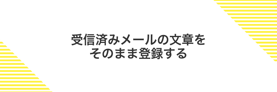 受信済みメールの文章をそのまま登録する