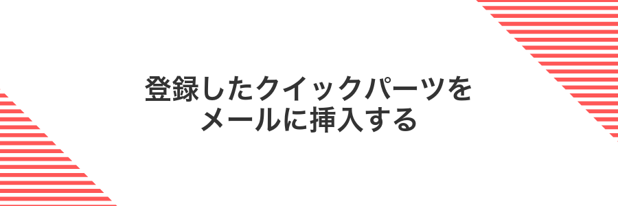 登録したクイックパーツをメールに挿入する