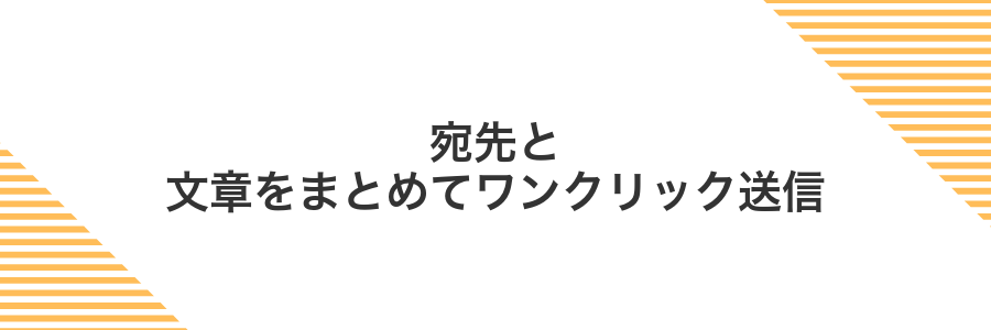 宛先と文章をまとめてワンクリック送信