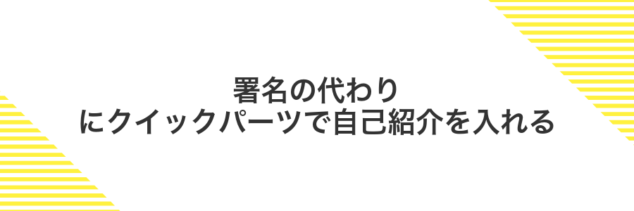 署名の代わりにクイックパーツで自己紹介を入れる