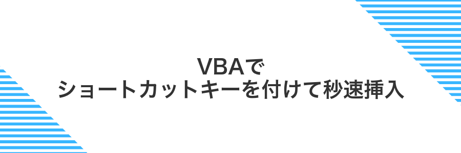 VBAでショートカットキーを付けて秒速挿入