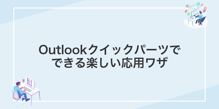 Outlookクイックパーツでできる楽しい応用ワザ