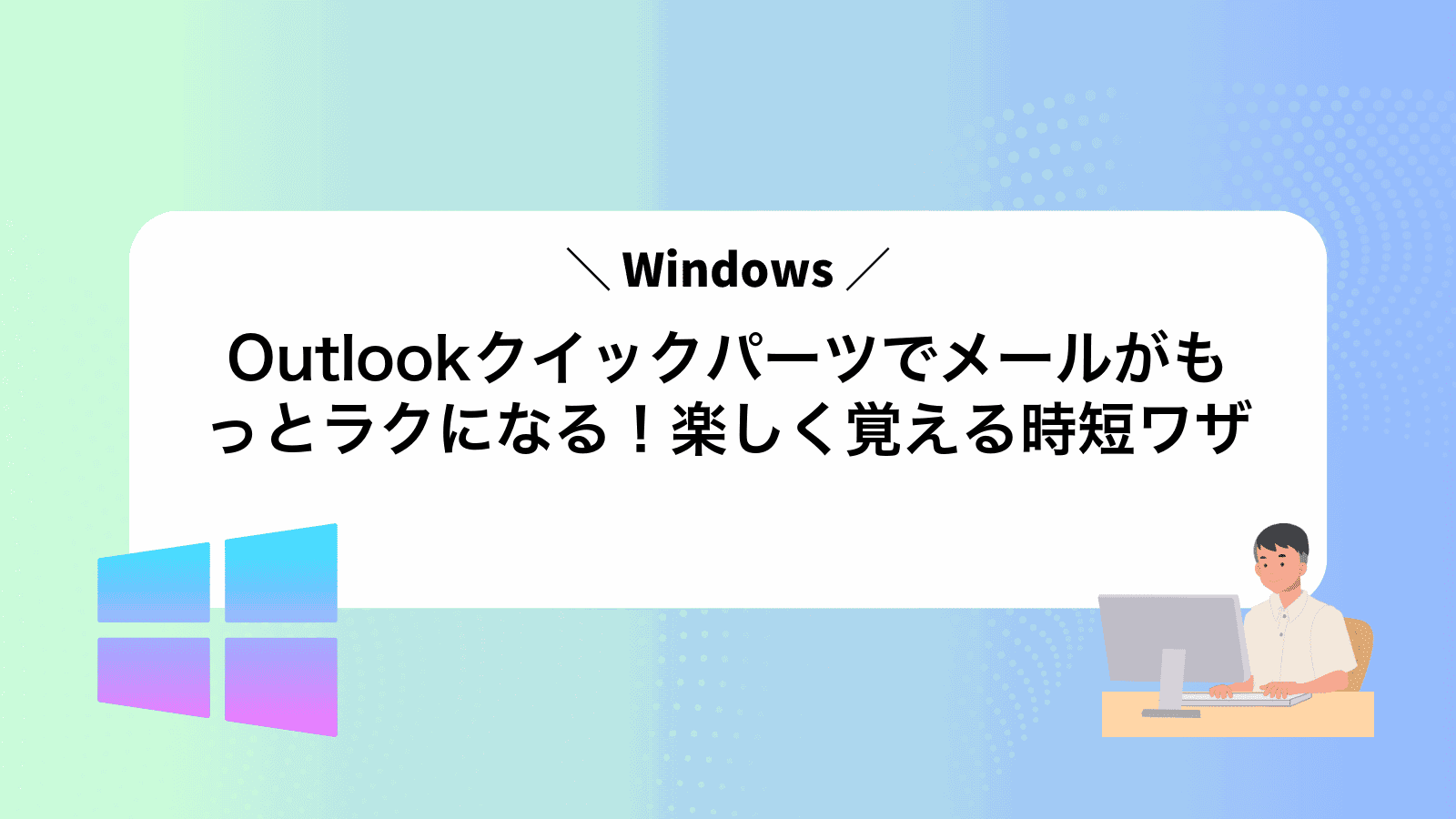Outlookクイックパーツでメールがもっとラクになる！楽しく覚える時短ワザ