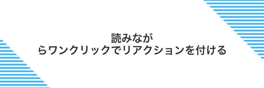 読みながらワンクリックでリアクションを付ける