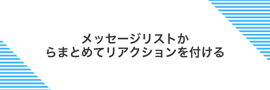メッセージリストからまとめてリアクションを付ける